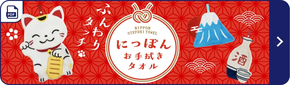 にっぽんお手拭きタオル