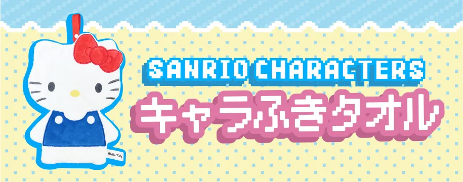 サンリオキャラふきタオル