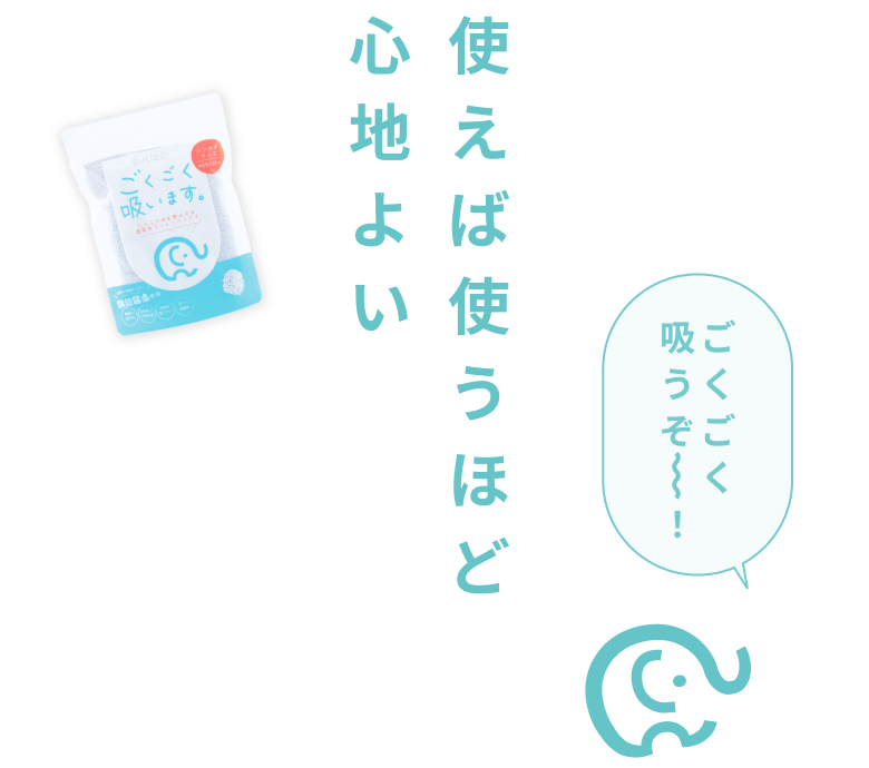 使えば使うほど、心地よい。 / ごくごく吸うぞ~!