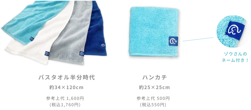 バスタオル半分時代 約34×120cm 商品画像 / ハンカチ 約25×25cm 商品画像 / ゾウさんのネーム付き!