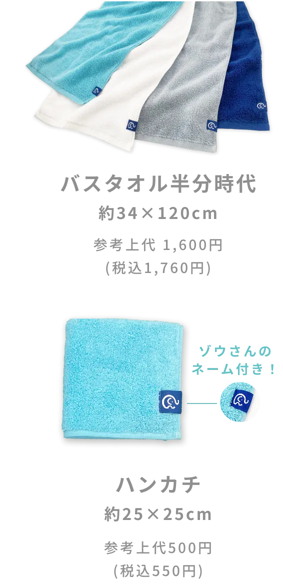 バスタオル半分時代 約34×120cm 商品画像 / ハンカチ 約25×25cm 商品画像 / ゾウさんのネーム付き!