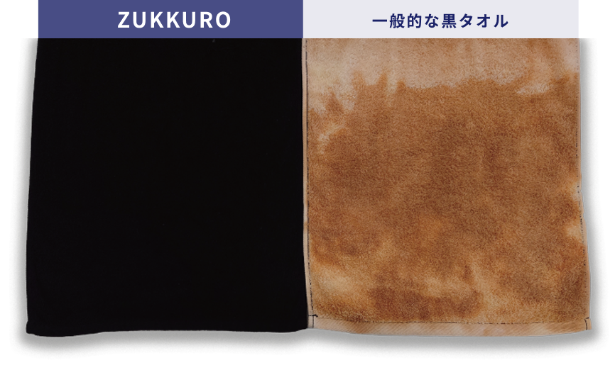 ZUKKURO 一般的な黒タオル
