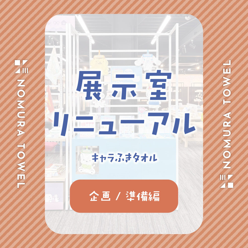 展示室リニューアル　～企画/準備編～
